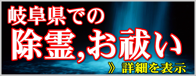岐阜県での除霊とお祓い