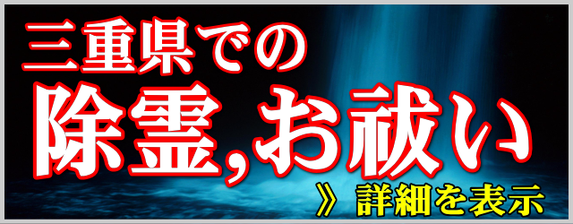 三重県での除霊とお祓い