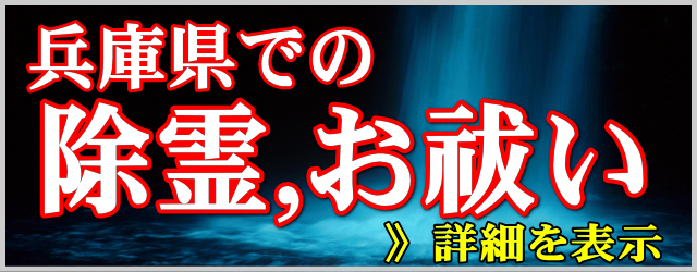 兵庫県での除霊とお祓い