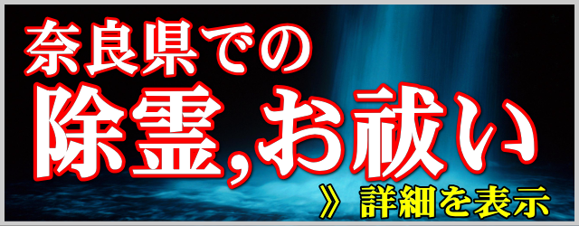 奈良県での除霊とお祓い