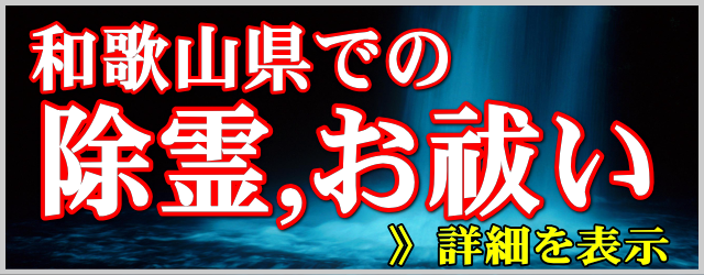 和歌山県での除霊とお祓い