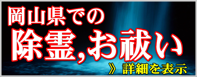 岡山県での除霊とお祓い