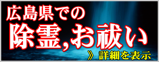 広島県での除霊とお祓い