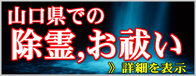 山口県での除霊とお祓い