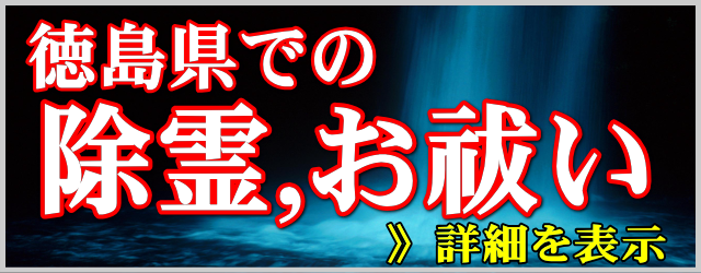 徳島県での除霊とお祓い