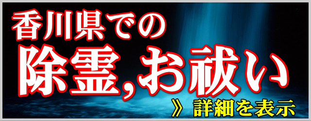 香川県での除霊とお祓い