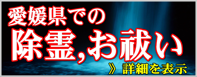 愛媛県での除霊とお祓い