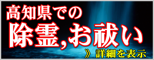 高知県での除霊とお祓い