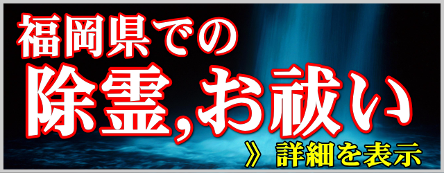 福岡県での除霊とお祓い