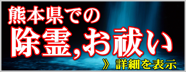 熊本県での除霊とお祓い