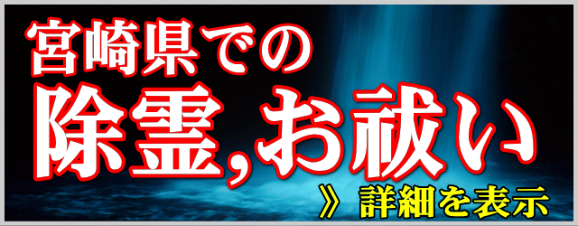 宮崎県での除霊とお祓い