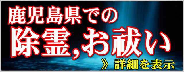 鹿児島県での除霊とお祓い