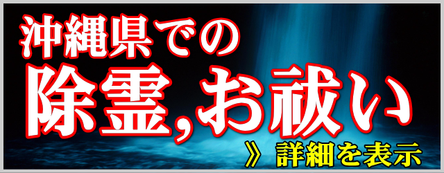 沖縄県での除霊とお祓い