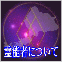 福井県での霊能者について