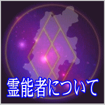 長野県での霊能者について