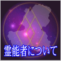 岐阜県での霊能者について