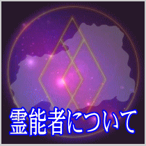 広島県での霊能者について