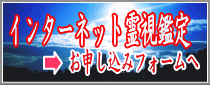 インターネット霊視鑑定 インターネット霊視鑑定