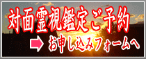 対面霊視鑑定 対面霊視鑑定